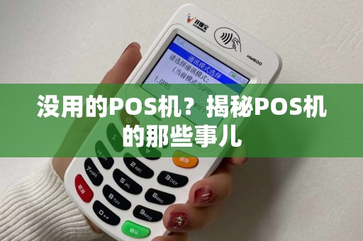 没用的POS机？揭秘POS机的那些事儿