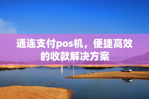 通连支付pos机，便捷高效的收款解决方案