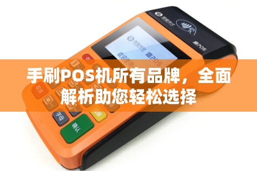 手刷POS机所有品牌，全面解析助您轻松选择