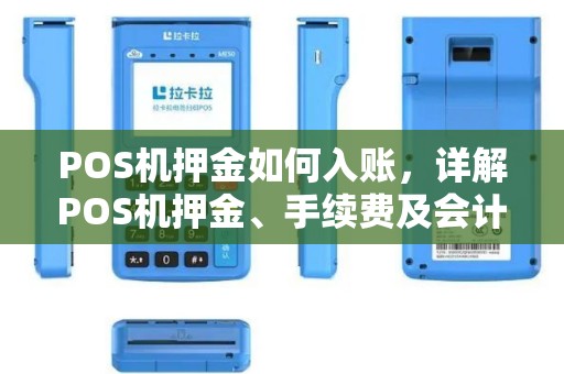 POS机押金如何入账，详解POS机押金、手续费及会计分录问题