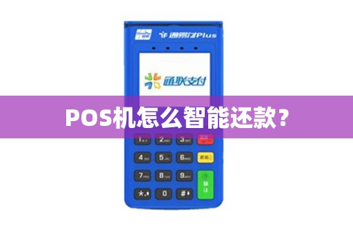 POS机怎么智能还款？