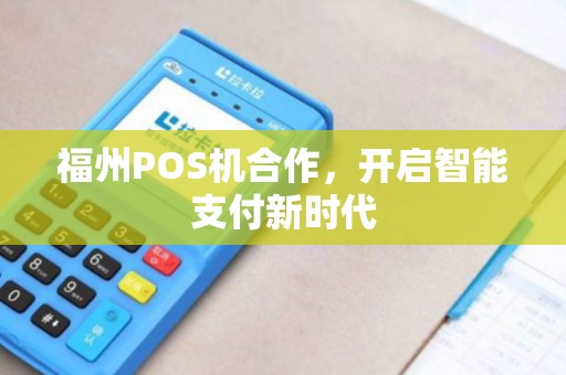 福州POS机合作，开启智能支付新时代