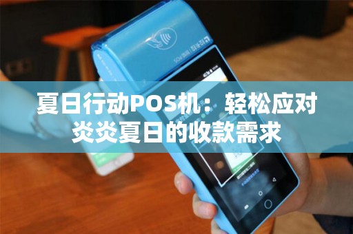 夏日行动POS机：轻松应对炎炎夏日的收款需求