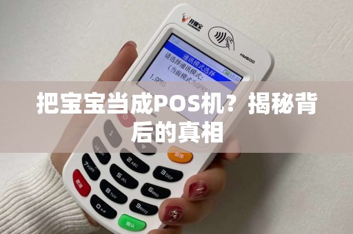 把宝宝当成POS机？揭秘背后的真相