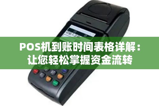 POS机到账时间表格详解：让您轻松掌握资金流转