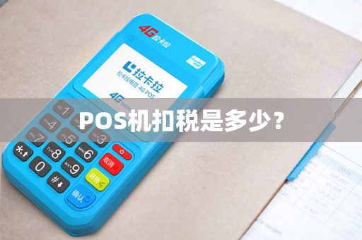 POS机扣税是多少？