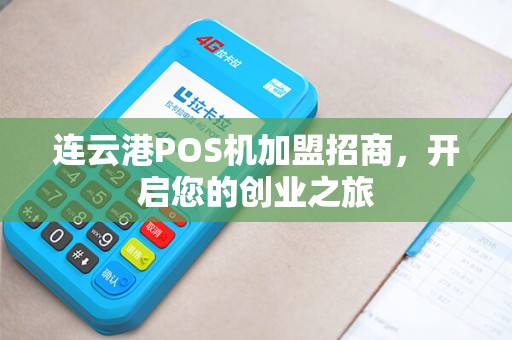 连云港POS机加盟招商，开启您的创业之旅