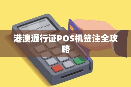 港澳通行证POS机签注全攻略