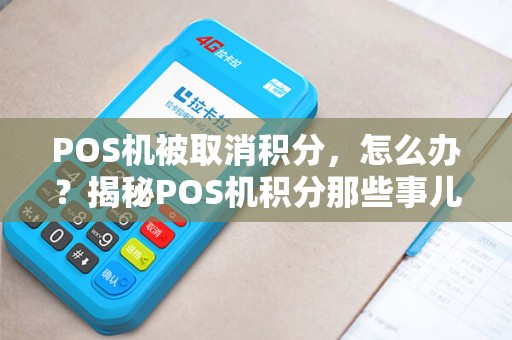 POS机被取消积分，怎么办？揭秘POS机积分那些事儿
