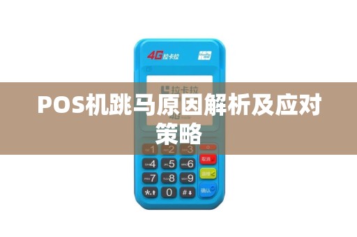 POS机跳马原因解析及应对策略