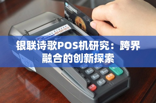 银联诗歌POS机研究：跨界融合的创新探索