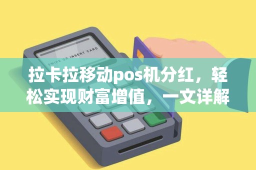 拉卡拉移动pos机分红，轻松实现财富增值，一文详解五大疑问