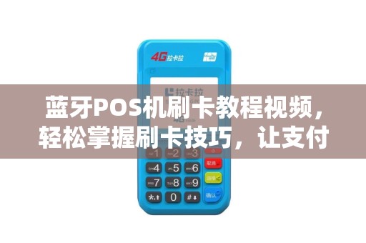 蓝牙POS机刷卡教程视频，轻松掌握刷卡技巧，让支付更便捷