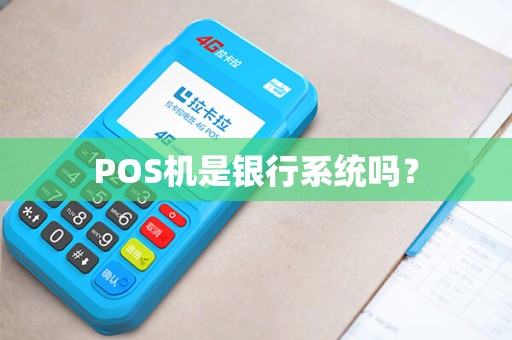POS机是银行系统吗？