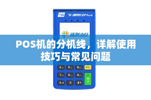POS机的分机线，详解使用技巧与常见问题
