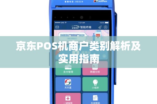 京东POS机商户类别解析及实用指南