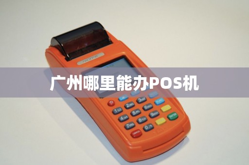 广州哪里能办POS机