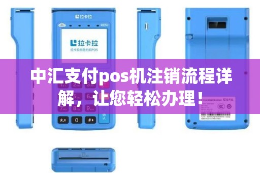 中汇支付pos机注销流程详解，让您轻松办理！