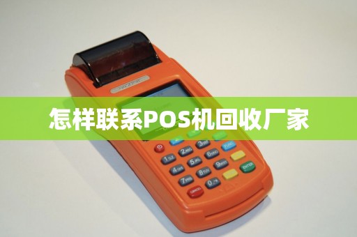 怎样联系POS机回收厂家