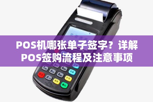 POS机哪张单子签字？详解POS签购流程及注意事项