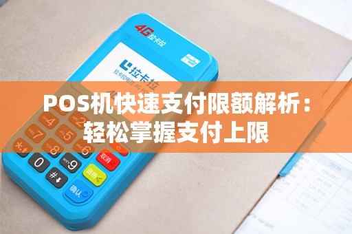 POS机快速支付限额解析：轻松掌握支付上限