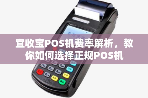 宜收宝POS机费率解析，教你如何选择正规POS机