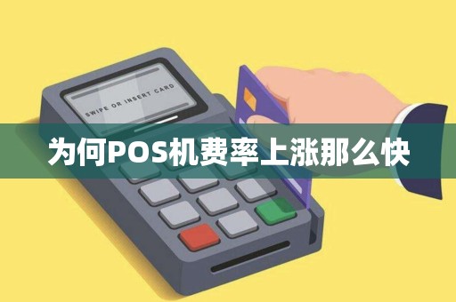 为何POS机费率上涨那么快