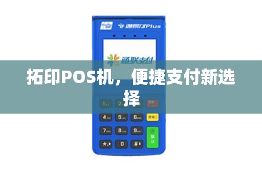 拓印POS机，便捷支付新选择