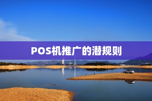 POS机推广的潜规则