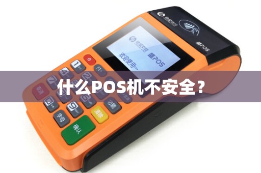 什么POS机不安全？