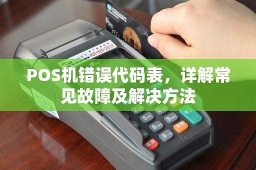 POS机错误代码表，详解常见故障及解决方法