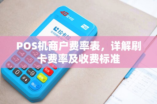 POS机商户费率表，详解刷卡费率及收费标准