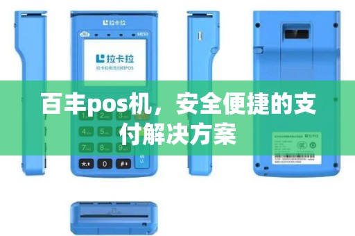 百丰pos机，安全便捷的支付解决方案