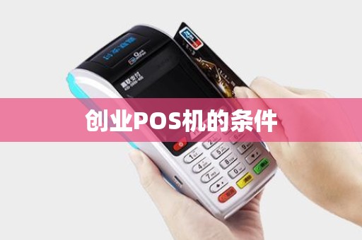 创业POS机的条件