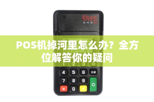 POS机掉河里怎么办？全方位解答你的疑问