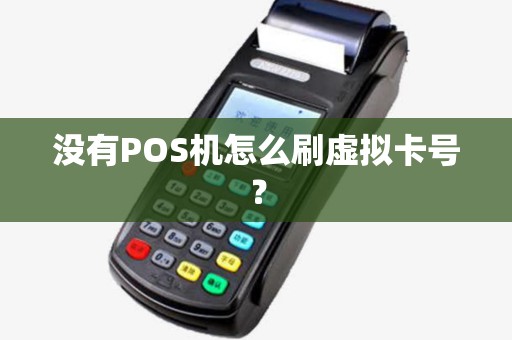 没有POS机怎么刷虚拟卡号？