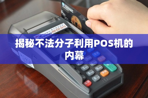 揭秘不法分子利用POS机的内幕