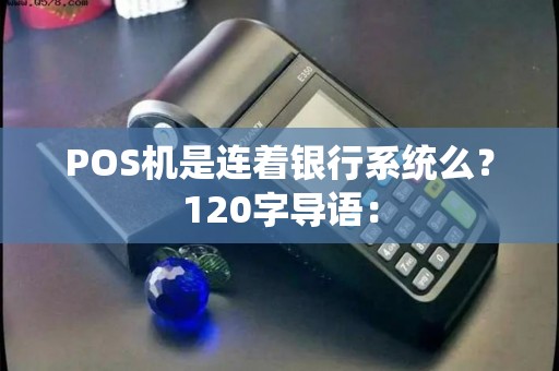 POS机是连着银行系统么？120字导语：