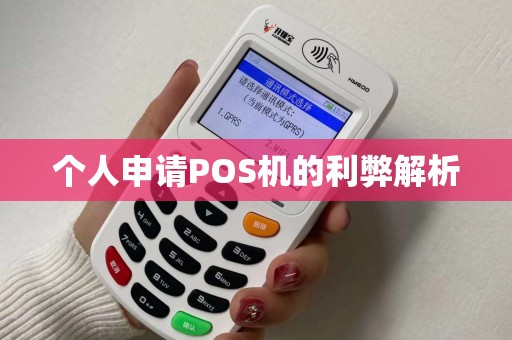 个人申请POS机的利弊解析