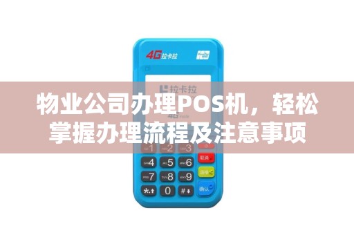 物业公司办理POS机，轻松掌握办理流程及注意事项