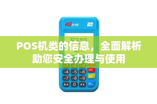 POS机类的信息，全面解析助您安全办理与使用