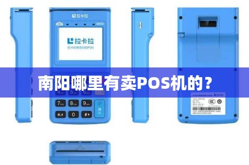 南阳哪里有卖POS机的？