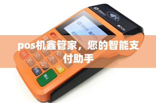 pos机鑫管家，您的智能支付助手
