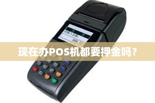 现在办POS机都要押金吗？