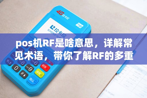 pos机RF是啥意思，详解常见术语，带你了解RF的多重含义
