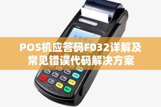 POS机应答码F032详解及常见错误代码解决方案
