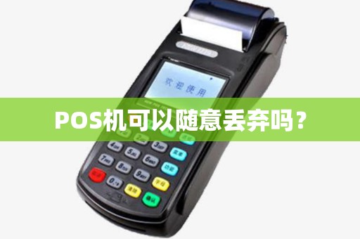 POS机可以随意丢弃吗？