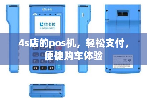 4s店的pos机，轻松支付，便捷购车体验
