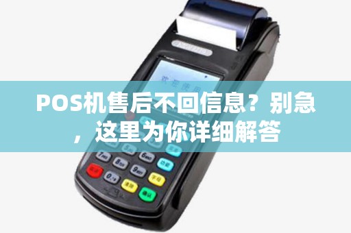 POS机售后不回信息？别急，这里为你详细解答