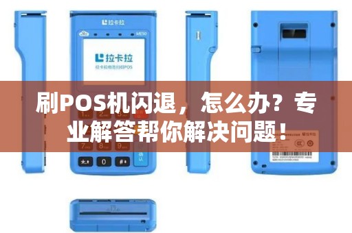刷POS机闪退，怎么办？专业解答帮你解决问题！